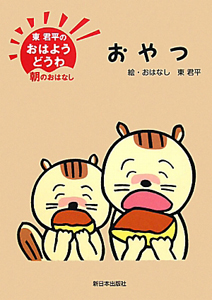 おやつ 東君平のおはようどうわ 朝のおはなし