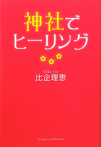 神社でヒーリング