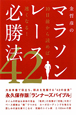 マラソンレース必勝法42　金哲彦の