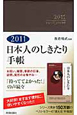 日本人のしきたり手帳　2011