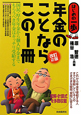 年金のことならこの1冊＜改訂2版＞