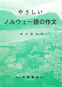 やさしいノルウェー語の作文