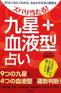 九星+血液型占い ズバリ当たる!
