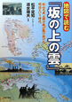 地図で読む『坂の上の雲』