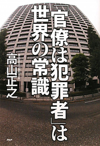 「官僚は犯罪者」は世界の常識