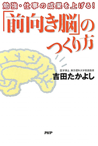 「前向き脳」のつくり方