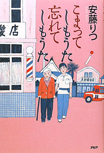 こまってしもうた 忘れてしもうた
