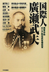 国際人 廣瀬武夫