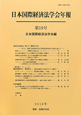 日本国際経済法学会年報　条約法条約に基づく解釈手法(19)