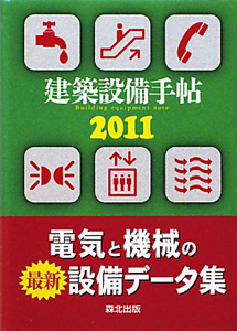 建築設備手帖　２０１１