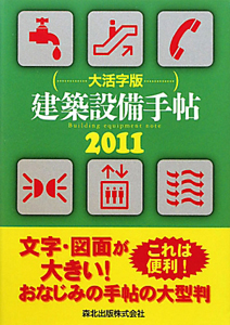 建築設備手帖＜大活字版＞　２０１１