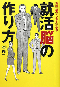 就活脳の作り方　漫画「銀のアンカー」に学ぶ