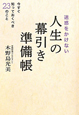 人生の幕引き準備帳　迷惑をかけない