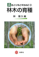 森をとりもどすために　材木の育種(2)