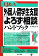 Q＆A　外国人・留学生支援「よろず相談」ハンドブック