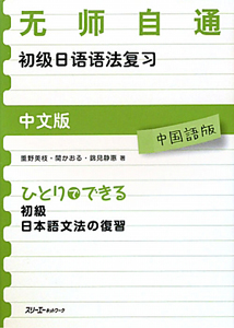 重野美枝『ひとりでできる 初級 日本語文法の復習』