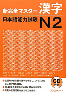 斎藤明子『新・完全マスター 漢字 日本語能力試験 N2 CD付き』