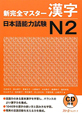 新・完全マスター　漢字　日本語能力試験　N2　CD付き