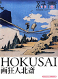 緑青　HOKUSAI　画狂人北斎　日本浮世絵博物館コレクション2(2)