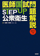 医師国試問題解説　STEP　UP　公衆衛生　2011