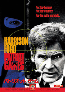 パトリオット ゲーム