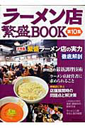 ラーメン店　繁盛ＢＯＯＫ