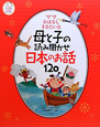 母と子の読み聞かせ　日本のお話120