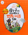 母と子の読み聞かせ　世界のお話120