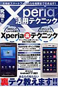 究極！！Ｘｐｅｒｉａ　活用テクニック