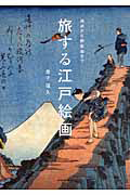 旅する江戸絵画