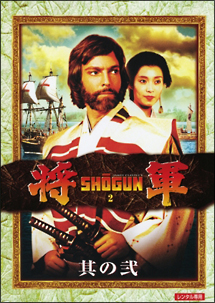 将軍　ＳＨＯＧＵＮ２