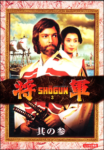 将軍　ＳＨＯＧＵＮ３