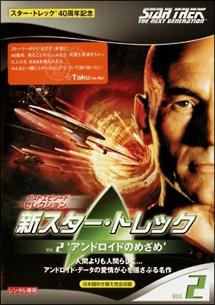 新スター・トレック 2 アンドロイドのめざめ