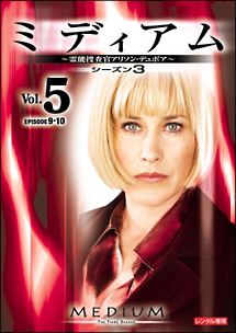 ミディアム~霊能捜査官アリソン・デュボア~ シーズン3 Vol.5