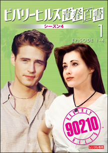 ビバリーヒルズ青春白書 シーズン4 vol.1 - レンタルDVD｜TSUTAYA