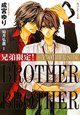 兄弟限定！　BROTHER×BROTHER　ANOTHER　SIDE