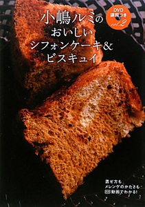 小嶋ルミの　おいしいシフォンケーキ＆ビスキュイ　ＤＶＤ講習つき２
