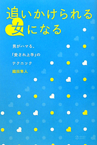 追いかけられる女になる