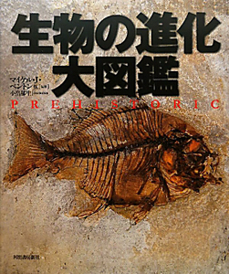 生物の進化 大図鑑