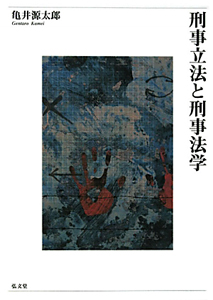 ロースクール演習 刑事訴訟法/亀井源太郎 - 販売書籍｜TSUTAYA