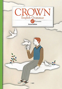 ＣＲＯＷＮ　Ｅｎｇｌｉｓｈ　Ｇｒａｍｍａｒ　４７Ｌｅｓｓｏｎｓ＜Ｓｅｃｏｎｄ　Ｅｄｉｔｉｏｎ＞