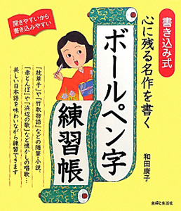 ボールペン字練習帳　心に残る名作を書く