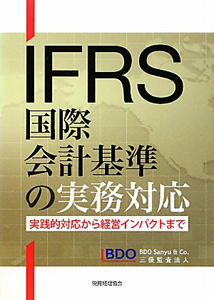 ＩＦＲＳ　国際会計基準の実務対応