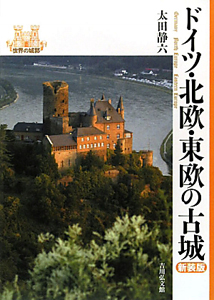 ドイツ・北欧・東欧の古城<新装版> 世界の城郭