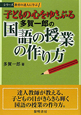 多賀一郎の国語の授業の作り方　子どもの心をゆさぶる　シリーズ教育の達人に学ぶ1