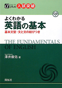 英語の基本　基本文型・文と文の結びつき　αｐｌｕｓ入試突破　ＣＤ付