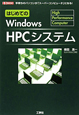 はじめてのWindows　HPCシステム