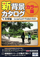 新・背景カタログ＜カラー版＞　大学編(7)