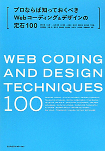 プロならば知っておくべき　Ｗｅｂコーディング＆デザインの定石１００