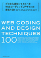 プロならば知っておくべき　Webコーディング＆デザインの定石100